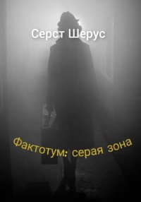 Фактотум: серая зона
