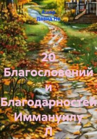 20 Благословений и Благодарностей Иммануилу Л