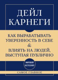 Самое главное. Как вырабатывать уверенность в себе и влиять на людей, выступая публично