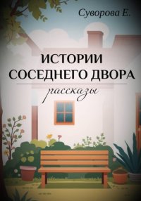 Истории соседнего двора