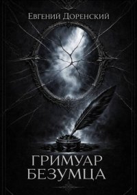 Гримуар Безумца