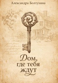 Дом, где тебя ждут