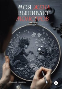 Моя жена вышивает монстров