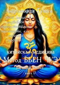 книга 17. Китайская медицина. Метод Бьен Чуэ. Личный опыт