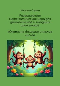 Развивающая игра для дошкольников и младших школьников «Охота на большие и малые числа»