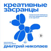 Креативные засранцы. Творческий майндсет, или Как придумать всё и не сдуться