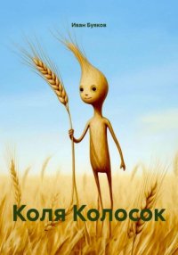Коля Колосок