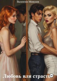 Любовь или страсть.