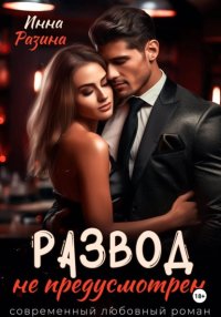 Развод не предусмотрен