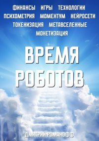 Время роботов