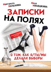 Записки на полях. О том, как Я/ТЫ/МЫ делали выборы