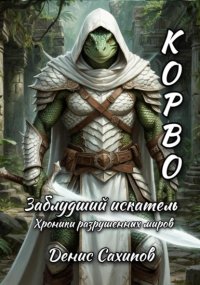 Корво. Заблудший искатель