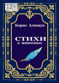 Стихи о животных