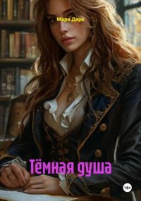 Тёмная душа