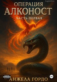 Операция Алконост! Часть первая
