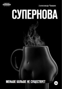 Супернова. Меньше больше не существует