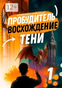 Пробудитель. Восхождение тени