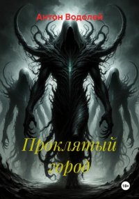 Проклятый город