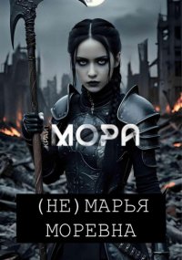 (Не) Марья Моревна
