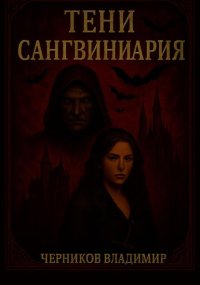 Тени Сангвиниария