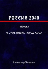 РОССИЯ 2040 Проект «Город Пушка, Город Хана»