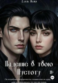 Падение в твою Пустоту