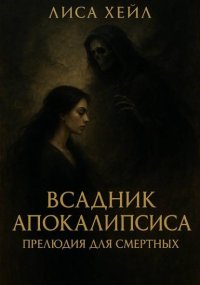 Всадник Апокалипсиса: Прелюдия для смертных (Книга 1)