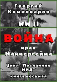 WW II Война, крах Маннергейма