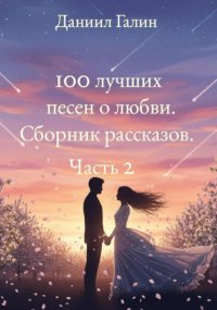 100 лучших песен о любви. Сборник рассказов. Часть 2