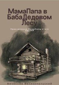 МамаПапа в БабаДедовом лесу