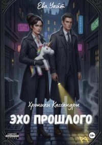 Хроники Кассандры. Эхо прошлого