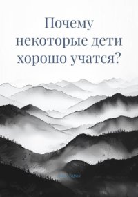 Почему некоторые дети хорошо учатся?