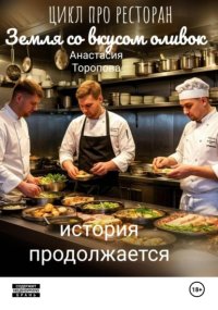 Земля со вкусом оливок: история продолжается