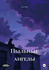 Пыльные ангелы