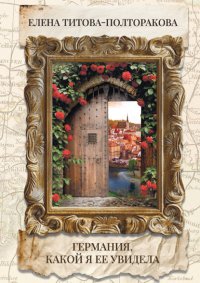 Германия, какой я ее увидела
