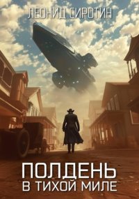 Полдень в Тихой Миле