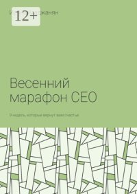Весенний марафон CEO. 9 недель, которые вернут вам счастье