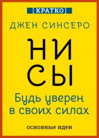 НИ СЫ. Будь уверен в своих силах. Джен Синсеро. Кратко