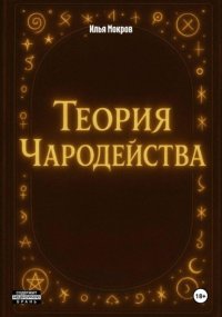 Теория Чародейства