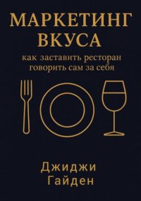 Маркетинг вкуса: как заставить ресторан говорить сам за себя