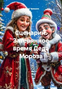 Сценарий. Затерянное время Деда Мороза