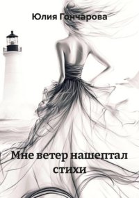 Мне ветер нашептал стихи