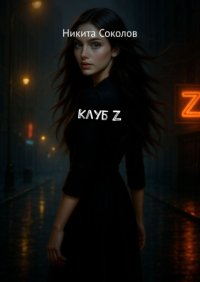 Клуб Z