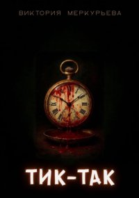 Тик-так