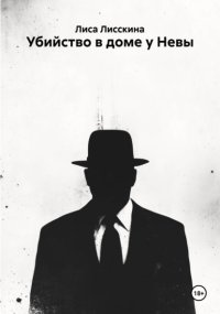 Убийство в доме у Невы