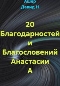 20 Благодарностей и Благословений Анастасии А