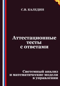 Аттестационные тесты с ответами. Системный анализ и математические модели в управлении
