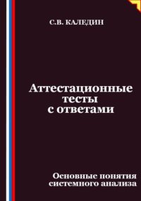 Аттестационные тесты с ответами. Основные понятия системного анализа