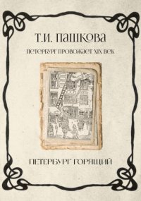 Петербург горящий