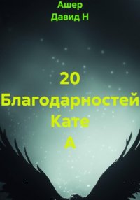 20 благодарностей Кате А